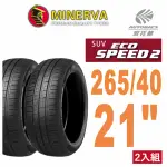 【MINERVA】ECOSPEED2 SUV 米納瓦電動車輪胎 二入組 265/40/21 適用車款 X3 賓士EQE(安托華)