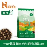 在飛比找PChome24h購物優惠-Hyperr超躍 雞肉羊肉2kg 貓咪 無穀飼料+凍乾