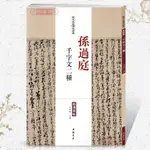 孫過庭千字文二種歷代名家碑帖原貼王冬梅草書毛筆字帖書籍書法臨【1號書店】