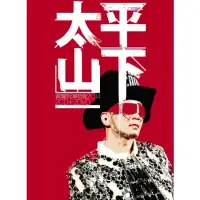 在飛比找博客來優惠-黃耀明 / 太平山下演唱會2014 (2CD+2DVD)