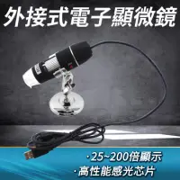 在飛比找momo購物網優惠-【Life工具】25-200倍電子顯微鏡 外接電腦顯示鏡 U