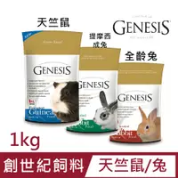 在飛比找PChome24h購物優惠-【2入組】創世紀系列小動物飼料(天竺鼠/兔)