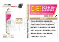 在飛比找Yahoo!奇摩拍賣優惠-日本GE濾心 GE  903-H104  銀離子除鉛碳纖抑垢