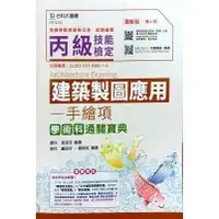 在飛比找蝦皮購物優惠-【書適】丙級建築製圖應用-手繪圖項學術科通關寶典-最新版 /