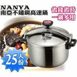 NANYA 南亞 10L(25人份) 高速鍋 / 節能鍋 / 壓力鍋 / 悶燒鍋 CA-25S 台灣製造(超取)