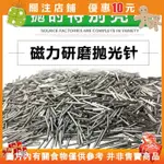 【優選誠信】304不銹鋼 磁力研磨拋光針不銹鋼拋光針磁力拋光機研磨機鋼針磁針#KH34206