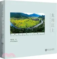 在飛比找三民網路書店優惠-龍川江上：高黎貢山的一千零一面（簡體書）