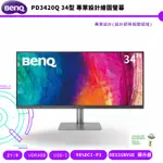 BENQ 明基 PD3420Q 34型 專業設計繪圖螢幕 公司貨 保固三年 免運