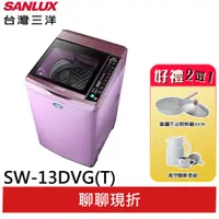 在飛比找蝦皮商城優惠-SANLUX【台灣三洋】13KG 變頻直立式洗衣機 SW-1