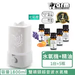 【WARM】雙噴頭香薰機薰香機加濕器超音波負離子水氧機W-180白(加來自澳洲進口精油X5瓶)