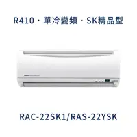 在飛比找蝦皮購物優惠-✨冷氣標準另外報價✨ 日立冷氣 RAC-22SK1/RAS-