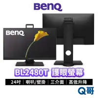 在飛比找蝦皮商城優惠-BENQ BL2480T 24吋 光智慧護眼螢幕 升降 平面