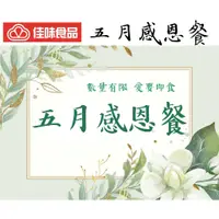 在飛比找蝦皮購物優惠-【佳味食品】 五月感恩餐 ￭ 限時優惠組 [七道菜]