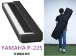 YAMAHA P-225 電鋼琴 88鍵