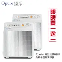 在飛比找蝦皮商城優惠-買一送一【Opure 臻淨】A1 mini 高效抗敏HEPA