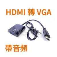 在飛比找Yahoo!奇摩拍賣優惠-HDMI 轉 VGA 帶音源轉換器 1080P HDMI T