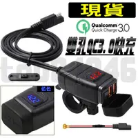 在飛比找蝦皮購物優惠-電壓錶 雙USB QC3.0 PD 快充 車充 車把USB 