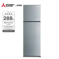 在飛比找ETMall東森購物網優惠-MITSUBISHI三菱288公升變頻雙門冰箱MR-FC31