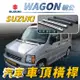 WAGON 碗公 汽車 車頂 橫桿 行李架 車頂架 旅行架 鈴木 SUZUKI