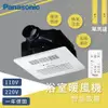 高雄永興照明~Panasonic國際牌【FV-30BU3W】【FV-30BU3R】陶瓷加熱無線遙控型暖風乾燥機