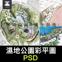 在飛比找蝦皮購物優惠-城市濱水公園PS彩色平面圖生態濕地景觀規劃設計PSD分層彩平