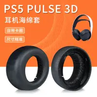 在飛比找蝦皮購物優惠-【現貨】Sony索尼PS5耳機套PlayStation5無線