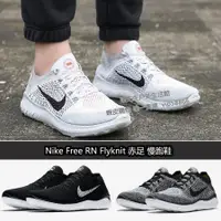 在飛比找蝦皮購物優惠-【卡里】全新正貨√耐吉Nike Free RN Flykni