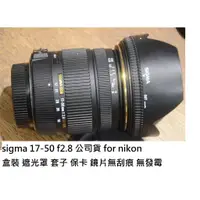 在飛比找蝦皮購物優惠-sigma 17-50 f2.8 hsm 公司貨 nikon