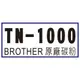 【1768購物網】BROTHER 原廠碳粉匣 TN-1000 適用機型 HL-1110/DCP-1510/MFC-1810/1815/1900/1905/1910W/1915W