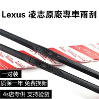 在飛比找蝦皮購物優惠-【原裝】Lexus 凌志 雨刮器 ES200 ES300h 