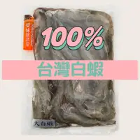 在飛比找蝦皮購物優惠-『台灣國產白蝦🇹🇼』 每日限量生產 一包600公克 嘉義布袋