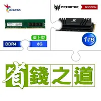 在飛比找AUTOBUY購物中心優惠-☆自動省★ 威剛 DDR4-3200 8G 記憶體(X4)+