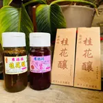 【南庄名產伴手禮】羅媽媽手工桂花釀（附提盒）玫瑰釀 蘋果醋 純正風味 老街名產 南庄老街 特產 果醋 蜂蜜 冰糖