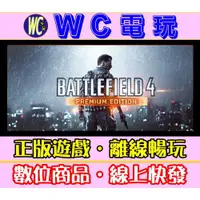 在飛比找蝦皮購物優惠-【WC】PC 戰地風雲 4 高級中文版 含DLC Battl