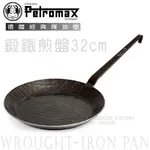 【德國 PETROMAX】WROUGHT-IRON PAN 鍛鐵煎盤32CM.煎鍋.鑄鐵鍋.荷蘭鍋.燒烤盤 /SP32