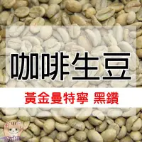 在飛比找Yahoo!奇摩拍賣優惠-1kg生豆 黃金曼特寧 黑鑽 - 世界咖啡生豆《咖啡生豆工廠