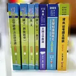 〔代售〕《多數全新》2023(112)高普考.地方特考.各類特考.台電中油台水.中鋼.國營事業招考志光鼎文公職千華書籍