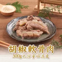 在飛比找PChome24h購物優惠-【新興四六一】濃郁白胡椒軟骨肉1包(300g/包)