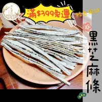 在飛比找蝦皮購物優惠-正太藥行｜鱈魚風味黑芝麻夾心絲 夾心絲 芝麻條 魷魚條 碳烤