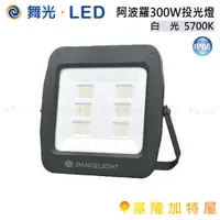 在飛比找蝦皮購物優惠-【基隆加特屋】舞光 LED 阿波羅 300W 投光燈  白光