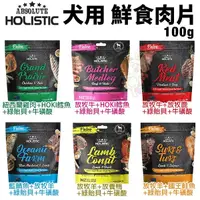 在飛比找Yahoo奇摩購物中心優惠-ABSOLUTE HOLISTIC 超越巔峰 鮮食肉片100