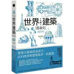 手繪世界建築漫遊史(經典好評版)：建築大師梁思成弟子，100座世界建築故事一次講透！