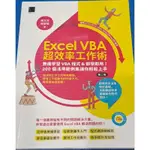 EXCEL VBA 超效率工作術 第二版