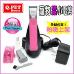 _短腿兄妹_【Q.PET】手機式充電座《 寵物專業小電剪 剪毛器 DD-BS-20 》刀頭為不鏽鋼材質