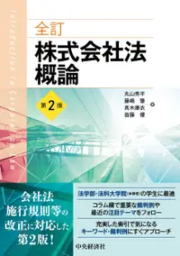 在飛比找誠品線上優惠-全訂株式会社法概論(第2版)