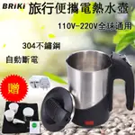 現貨：BRIKI出國旅行電熱水壺 110V/220V出國旅行水壺 304不銹鋼便攜式電熱壺快煮壺 迷你電熱水器 煮水壺