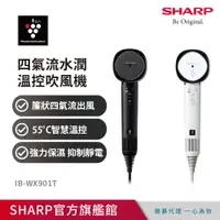 在飛比找PChome24h購物優惠-SHARP夏普 四氣流水潤溫控吹風機 IB-WX901T