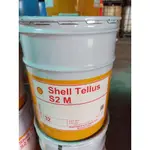 《殼牌SHELL》TELLUS S2 M32液壓油 20L