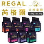 🐶狗飼料【REGAL 芮格爾】低穀 狗飼料 狗狗 天然糧 添加 益生菌 葡萄糖胺 成犬飼料 幼犬飼料 老犬飼料 大包裝