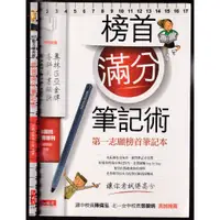 在飛比找蝦皮購物優惠-~O 2013年2月初版《榜首滿分筆記術》知識流978986